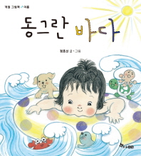 동그란 바다 (계절 그림책 여름)